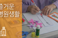  한복 노리개 만들기 미술 프로그램 남양주 나무요양병원